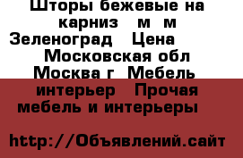 Шторы бежевые на карниз 4,м,3м.Зеленоград › Цена ­ 3 000 - Московская обл., Москва г. Мебель, интерьер » Прочая мебель и интерьеры   